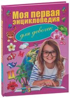Моя первая энциклопедия для девочек