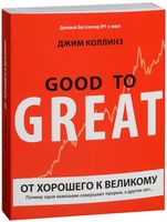 От хорошего к великому. Почему одни компании совершают прорыв, а другие нет