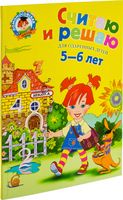 Считаю и решаю. Для детей 5-6 лет