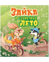 Зайка и солнечное лето