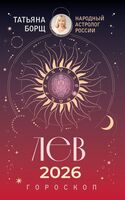 Лев. Гороскоп на 2026 год