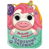 Волшебные питомцы. Весёлые глазки
