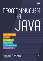 Программируем на Java