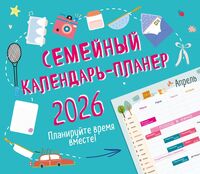 Календарь настенный на 2026 год "Семейный календарь-планер" (24,5х28 см)