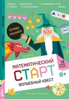 Волшебный квест. Тетрадь-тренажёр