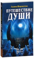 Путешествие души