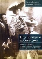 Под чуждым небосводом. Княжна Дабижа от трагедии на Балканах до эмиграции в Италию