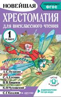 Хрестоматия для внеклассного чтения. 1 класс