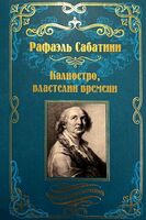 Калиостро, властелин времени. Энтони Уайлдинг