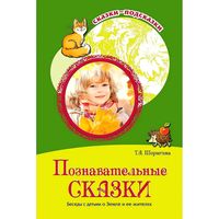 Познавательные сказки. Беседы с детьми о Земле и ее жителях