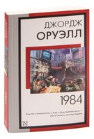 1984 (новый перевод)