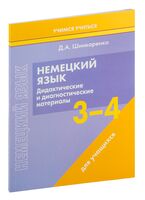 Немецкий язык. 3-4 классы. Дидактические и диагностические материалы. Пособие для учащихся