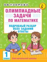 Олимпиадные задачи по математике. 1 класс