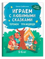 Играем с любимыми сказками. Теремок. Три медведя