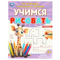 Учимся рисовать по клеткам, пунктиру и точкам. Дикие животные