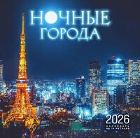 Календарь настенный на 2026 год "Ночные города" (30х30 см)