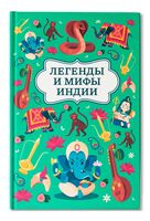 Легенды и мифы Индии
