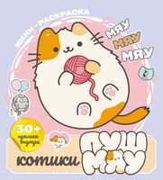 Котики Пушмяу