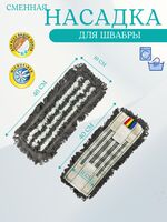 Насадка для швабры сменная "Плоский петлевой комби карман" (400х111 мм)
