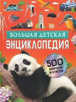 Большая детская энциклопедия. 500 вопросов и ответов