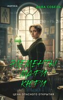 Элементы Мари Кюри. Цена опасного открытия
