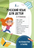 Русский язык для детей. 1-4 классы. 10 плакатов в папке