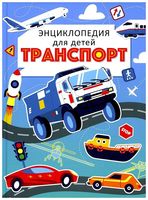 Транспорт. Энциклопедия для детей