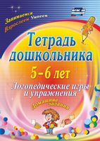 Тетрадь дошкольника. Логопедические игры и упражнения. 5-6 лет