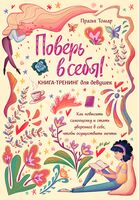 Поверь в себя! Книга-тренинг для девушек