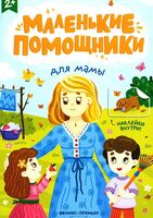 Для мамы. Книжка с наклейками