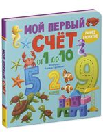 Мой первый счет от 1 до 10