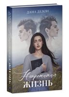 Непрожитая жизнь