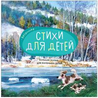 Большая поэзия для маленьких детей. Весенние стихи