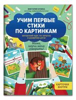 Учим первые стихи по картинкам. Авторский курс по запуску и развитию речи