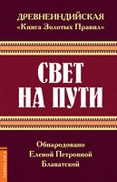 Древнеиндийская " Книга Золотых Правил ". Свет на Пути