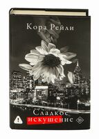 Сладкое искушение