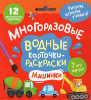 Многоразовые водные карточки-раскраски. Машинки