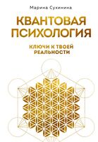 Квантовая психология: ключи к твоей реальности