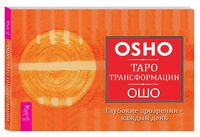 Таро Трансформации. Глубокие прозрения – каждый день (брошюра)