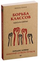 Борьба классов. Здесь и сейчас