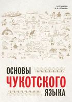 Основы чукотского языка