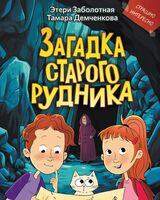 Загадка старого рудника
