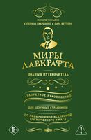 Миры Лавкрафта. Полный путеводитель