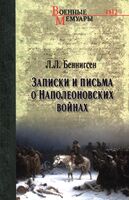 Записки и письма о Наполеоновских войнах