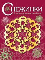 Снежинки. 8 оригинальных моделей. Выпуск 1