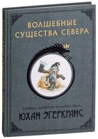 Волшебные существа Севера