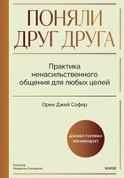 Поняли друг друга. Практика ненасильственного общения для любых целей