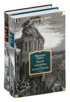 Гаргантюа и Пантагрюэль. Комплект из 2 книг