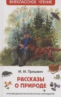 Рассказы о природе