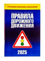 Правила дорожного движения с изменениями и дополнениями по состоянию на 1 июня 2025 года